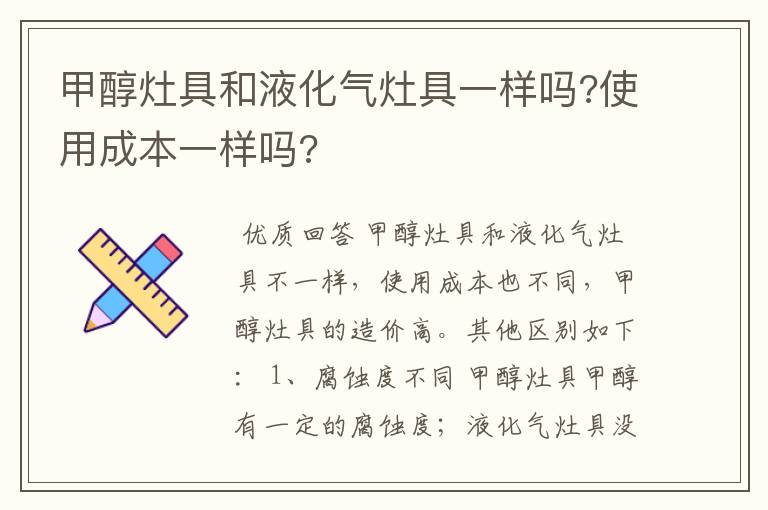 甲醇灶具和液化气灶具一样吗?使用成本一样吗?