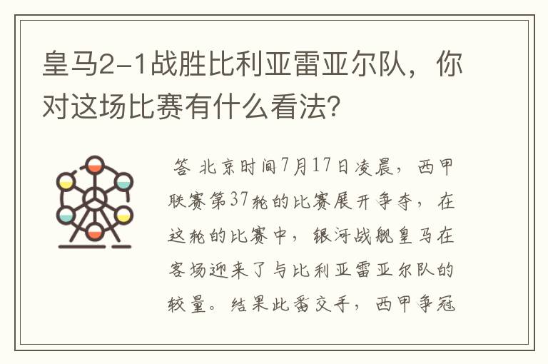 皇马2-1战胜比利亚雷亚尔队,你对这场比赛有什么看法?