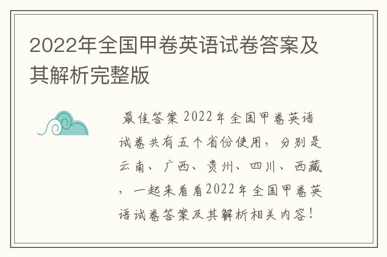 2022年全国甲卷英语试卷答案及其解析完整版