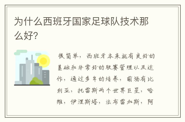 为什么西班牙国家足球队技术那么好？