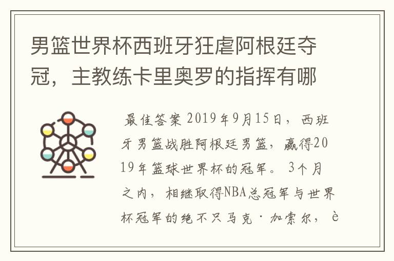 男篮世界杯西班牙狂虐阿根廷夺冠，主教练卡里奥罗的指挥有哪些精彩之笔？