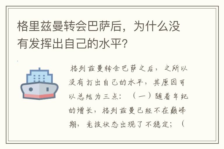 格里兹曼转会巴萨后，为什么没有发挥出自己的水平？