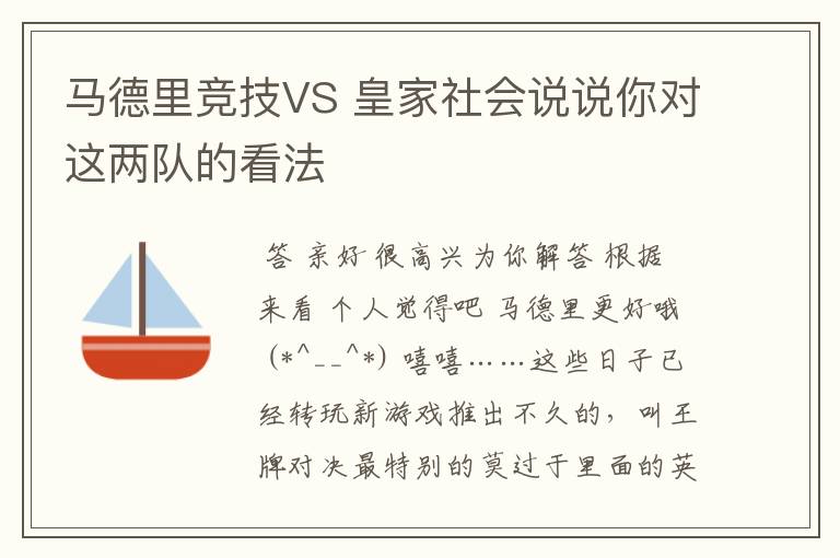 马德里竞技VS 皇家社会说说你对这两队的看法