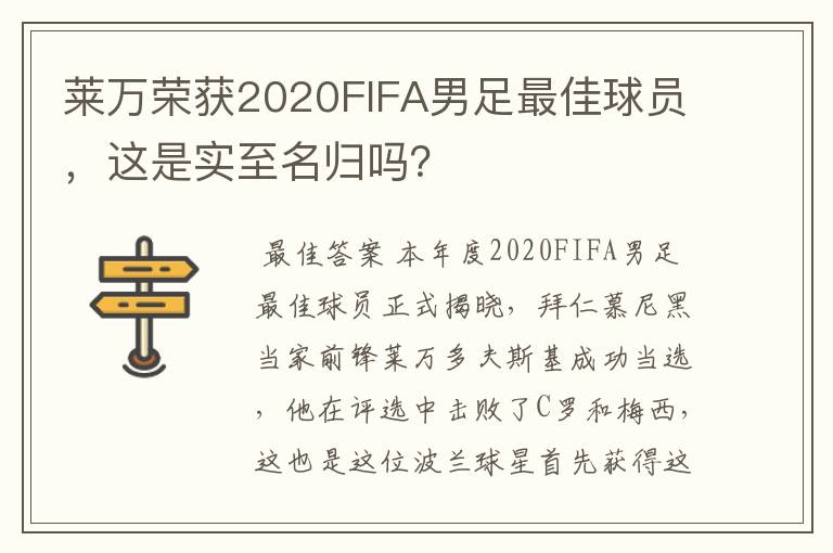 莱万荣获2020FIFA男足最佳球员，这是实至名归吗？