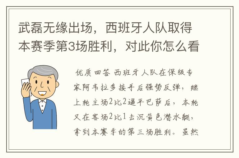 武磊无缘出场，西班牙人队取得本赛季第3场胜利，对此你怎么看？