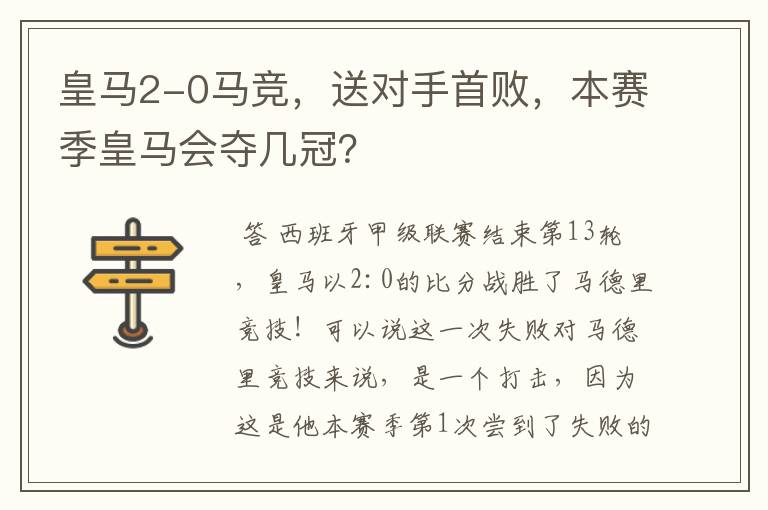 皇马2-0马竞，送对手首败，本赛季皇马会夺几冠？