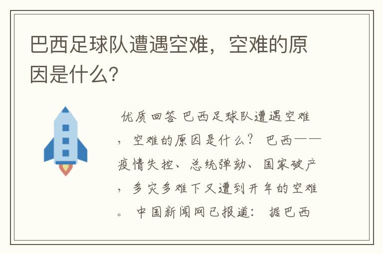 巴西足球队遭遇空难，空难的原因是什么？