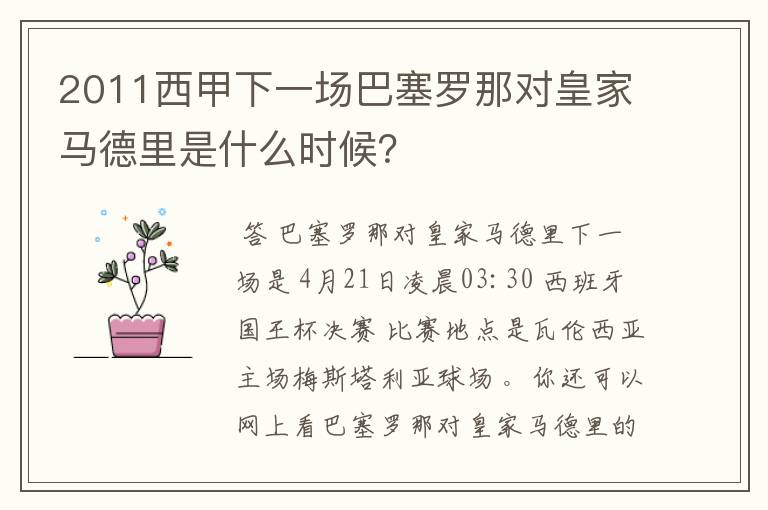 2011西甲下一场巴塞罗那对皇家马德里是什么时候？