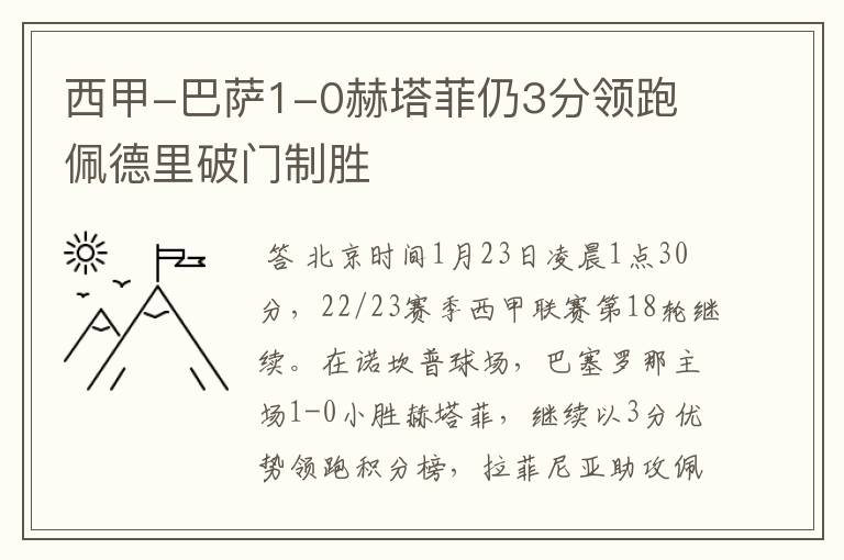 西甲-巴萨1-0赫塔菲仍3分领跑 佩德里破门制胜