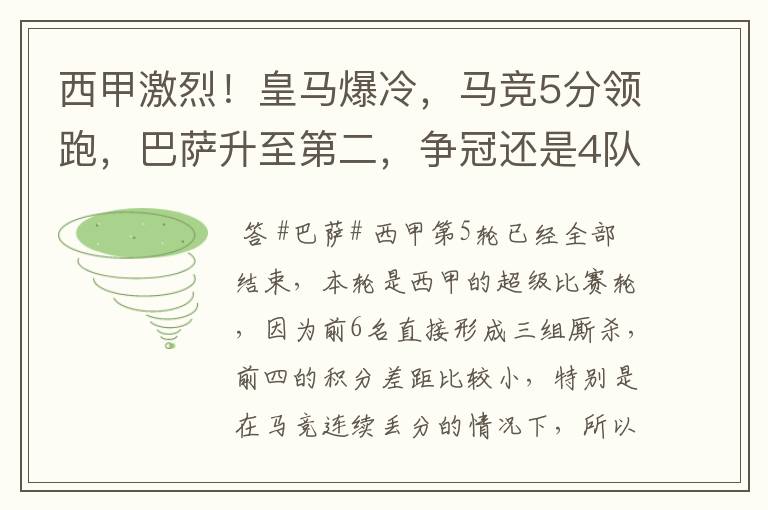 西甲激烈！皇马爆冷，马竞5分领跑，巴萨升至第二，争冠还是4队