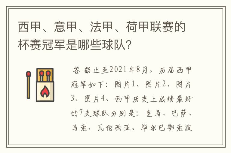 西甲、意甲、法甲、荷甲联赛的杯赛冠军是哪些球队？