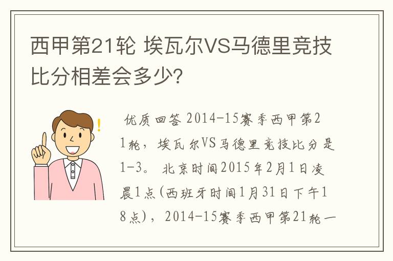 西甲第21轮 埃瓦尔VS马德里竞技比分相差会多少？