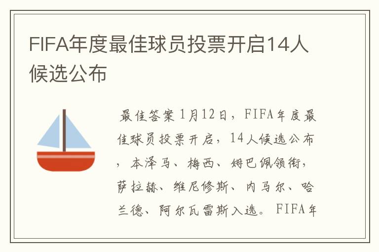 FIFA年度最佳球员投票开启14人候选公布