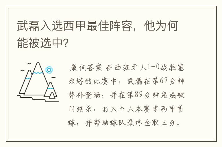 武磊入选西甲最佳阵容，他为何能被选中？