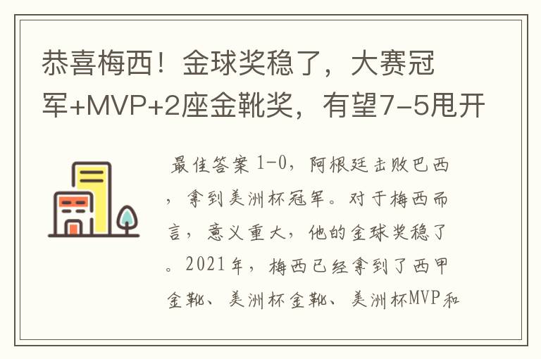 恭喜梅西！金球奖稳了，大赛冠军+MVP+2座金靴奖，有望7-5甩开C罗