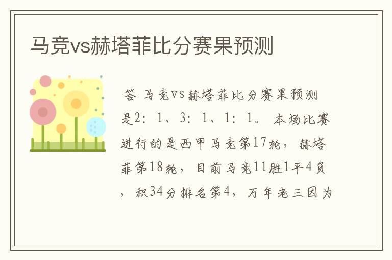 马竞vs赫塔菲比分赛果预测