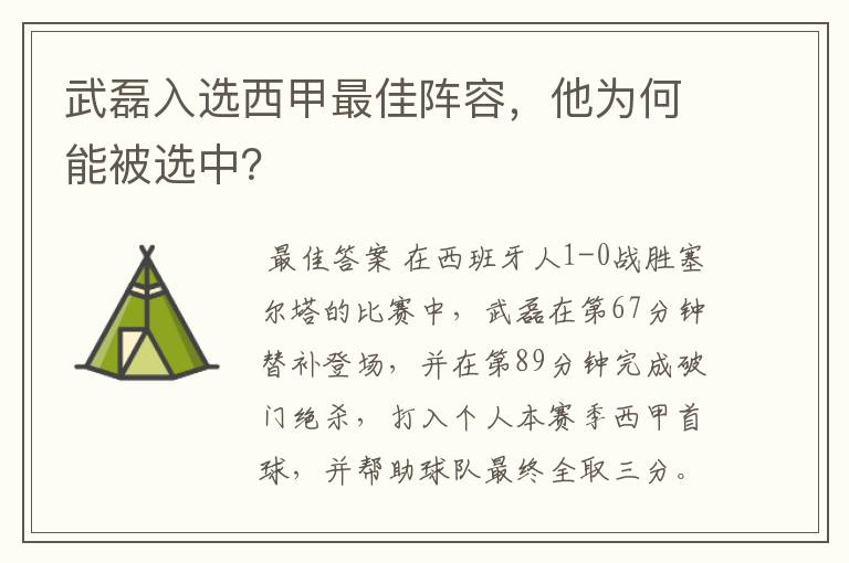 武磊入选西甲最佳阵容，他为何能被选中？