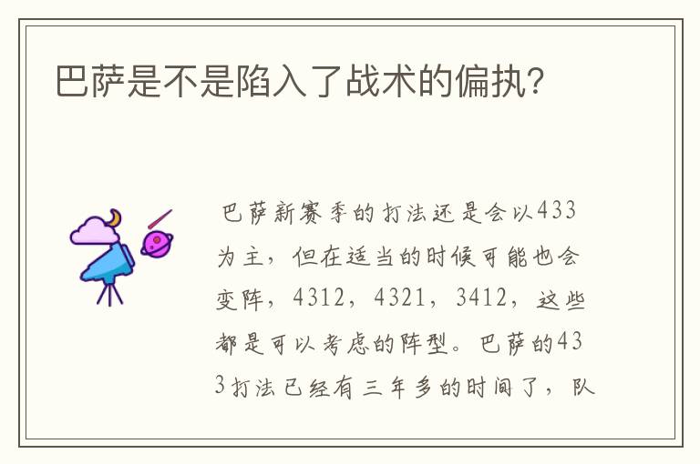 巴萨是不是陷入了战术的偏执？