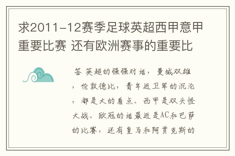 求2011-12赛季足球英超西甲意甲重要比赛 还有欧洲赛事的重要比赛具体时间对阵表