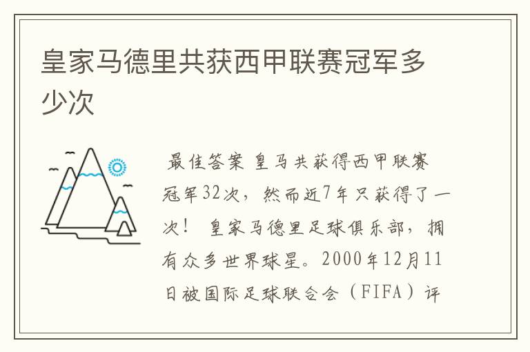 皇家马德里共获西甲联赛冠军多少次