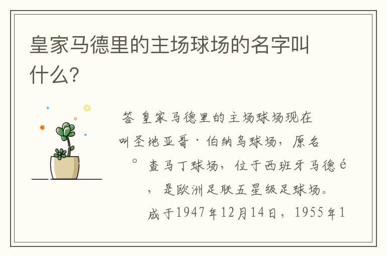 皇家马德里的主场球场的名字叫什么？