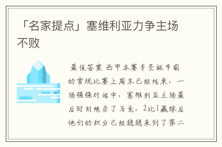 「名家提点」塞维利亚力争主场不败