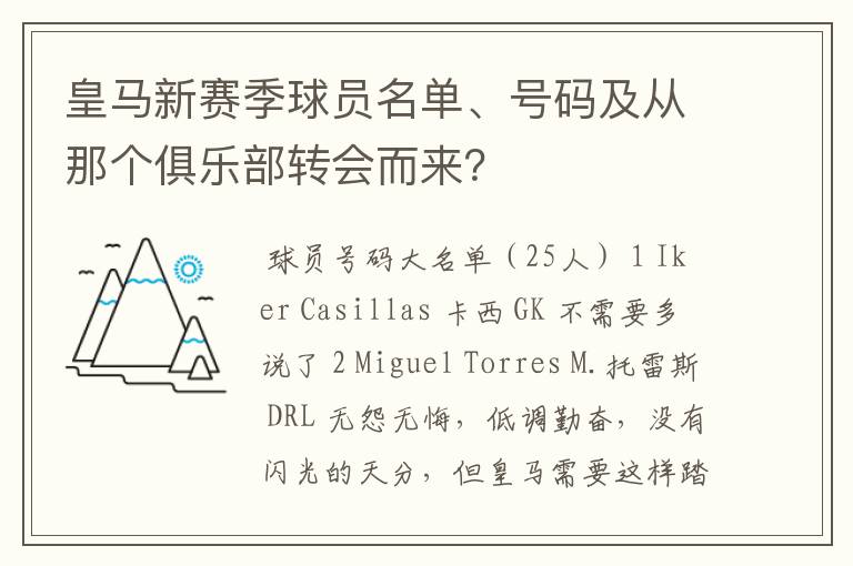皇马新赛季球员名单、号码及从那个俱乐部转会而来？