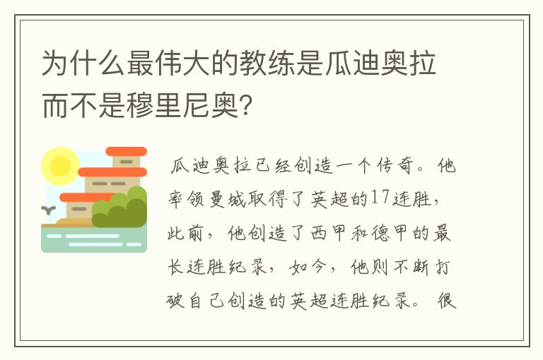 为什么最伟大的教练是瓜迪奥拉而不是穆里尼奥？