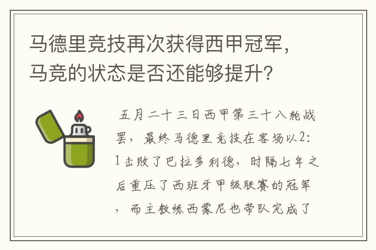 马德里竞技再次获得西甲冠军，马竞的状态是否还能够提升？