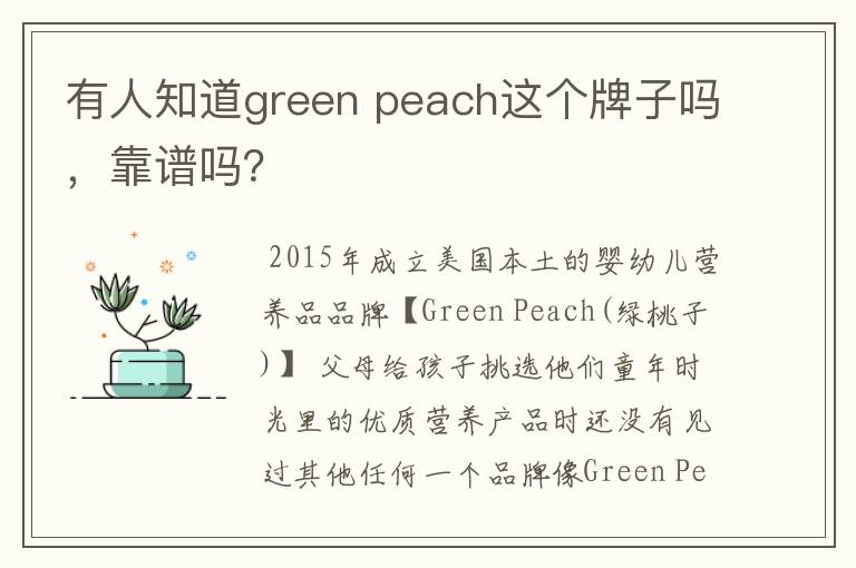 有人知道green peach这个牌子吗，靠谱吗？