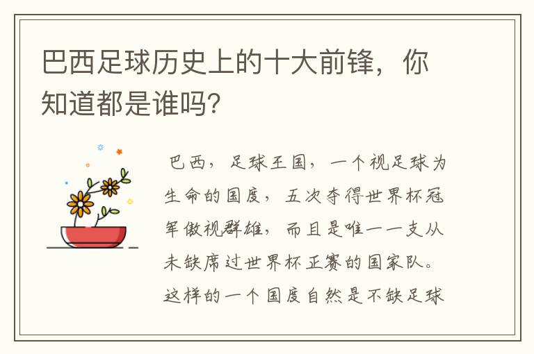 巴西足球历史上的十大前锋，你知道都是谁吗？