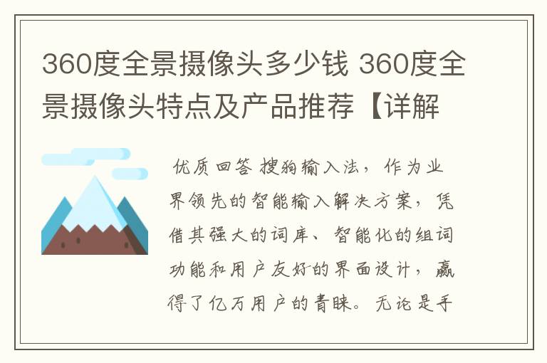 360度全景摄像头多少钱 360度全景摄像头特点及产品推荐【详解】-搜狗输入法