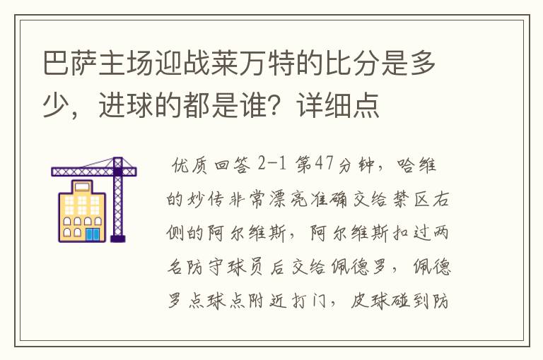 巴萨主场迎战莱万特的比分是多少，进球的都是谁？详细点