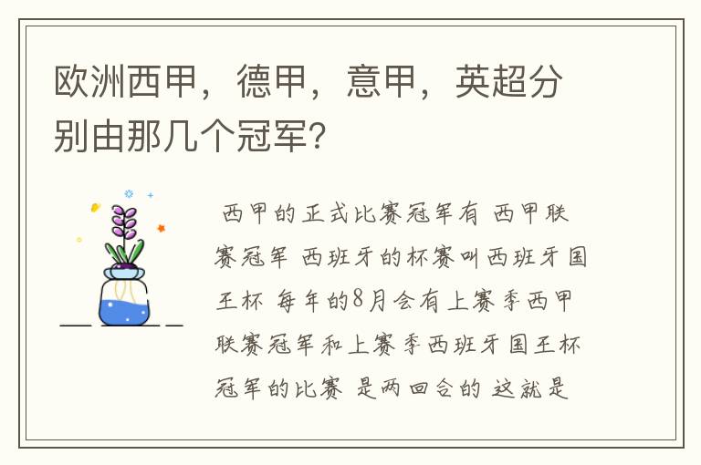 欧洲西甲，德甲，意甲，英超分别由那几个冠军？