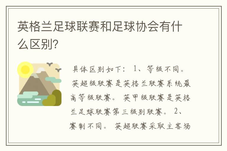 英格兰足球联赛和足球协会有什么区别？