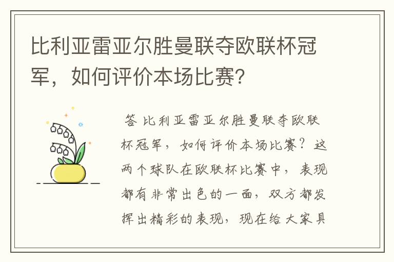 比利亚雷亚尔胜曼联夺欧联杯冠军，如何评价本场比赛？