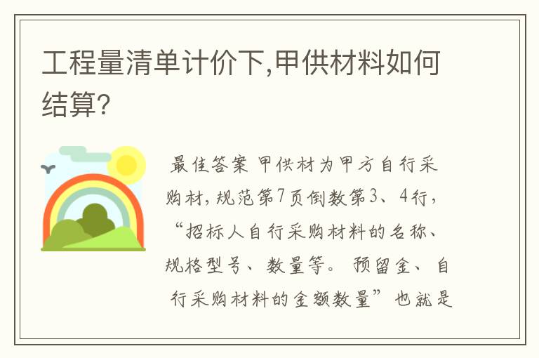 工程量清单计价下,甲供材料如何结算？