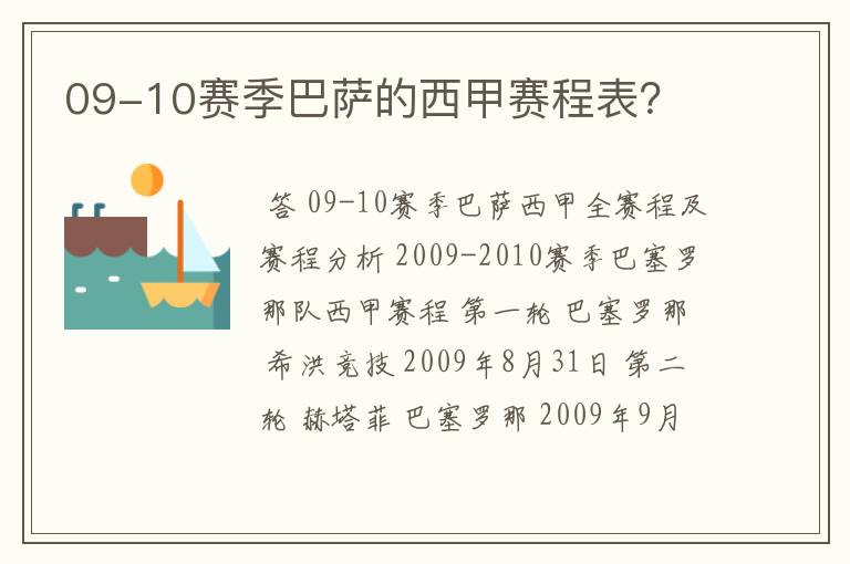 09-10赛季巴萨的西甲赛程表？