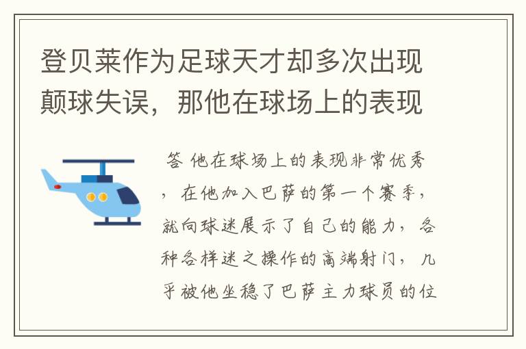 登贝莱作为足球天才却多次出现颠球失误，那他在球场上的表现如何？