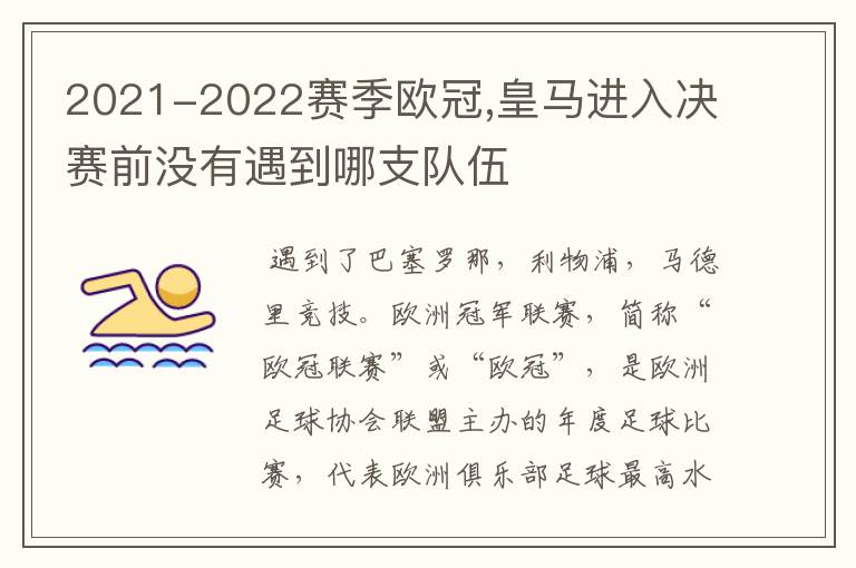 2021-2022赛季欧冠,皇马进入决赛前没有遇到哪支队伍