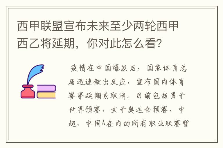 西甲联盟宣布未来至少两轮西甲西乙将延期，你对此怎么看？