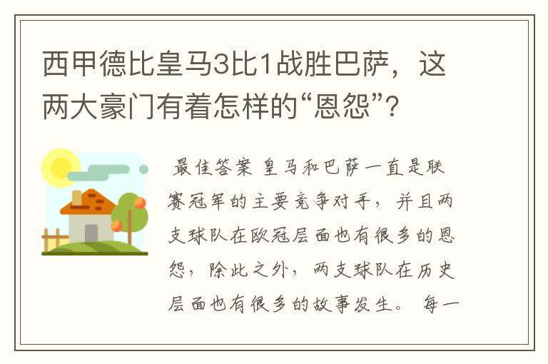 西甲德比皇马3比1战胜巴萨，这两大豪门有着怎样的“恩怨”？