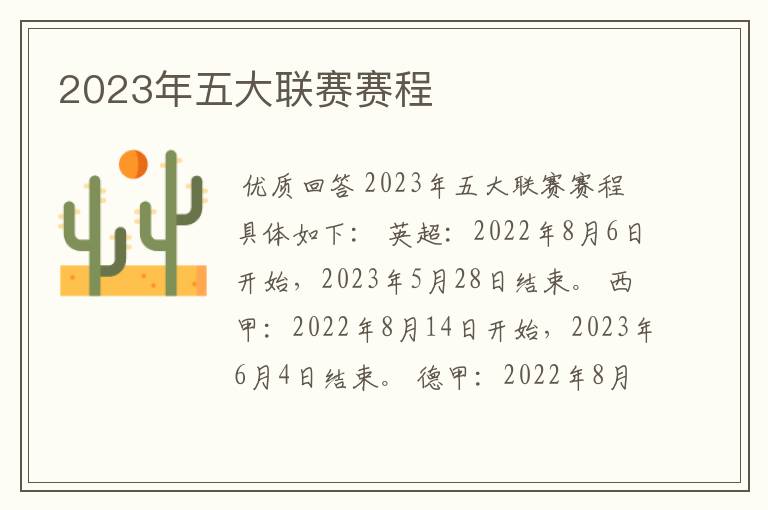 2023年五大联赛赛程