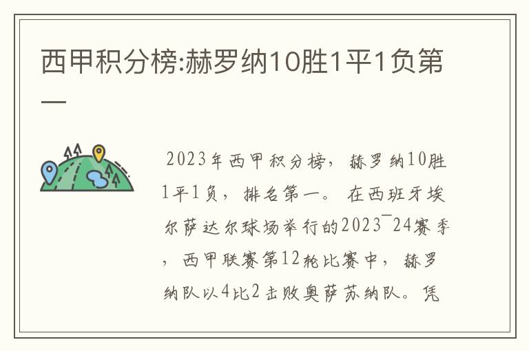 西甲积分榜:赫罗纳10胜1平1负第一