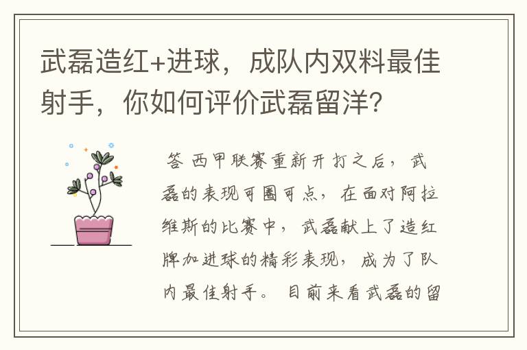 武磊造红+进球，成队内双料最佳射手，你如何评价武磊留洋？