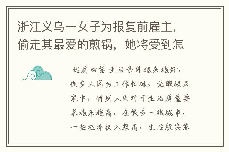 浙江义乌一女子为报复前雇主，偷走其最爱的煎锅，她将受到怎样的惩罚？