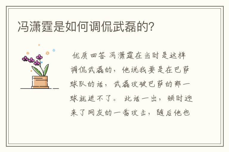 冯潇霆是如何调侃武磊的？