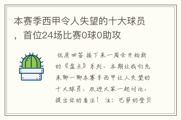 本赛季西甲令人失望的十大球员，首位24场比赛0球0助攻