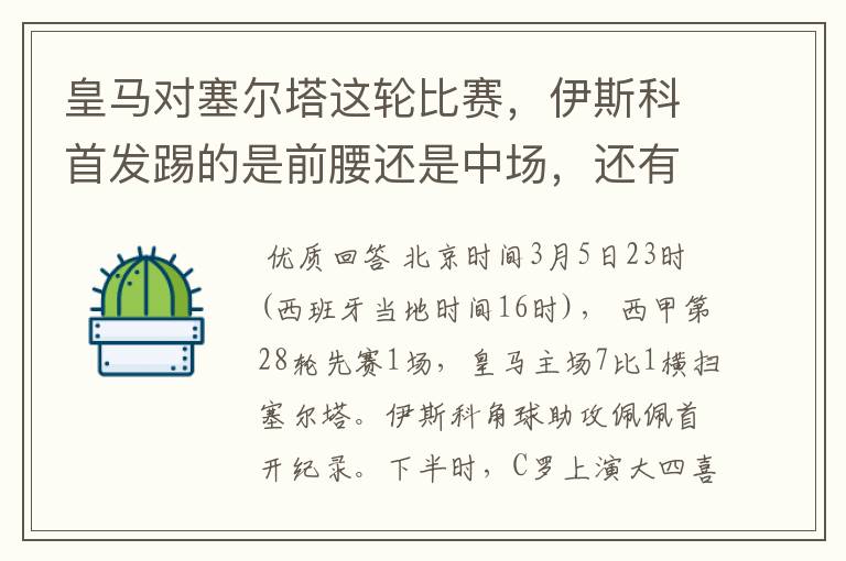 皇马对塞尔塔这轮比赛，伊斯科首发踢的是前腰还是中场，还有上轮打莱万特J罗踢的是前腰还是中场？