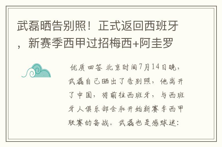 武磊晒告别照！正式返回西班牙，新赛季西甲过招梅西+阿圭罗